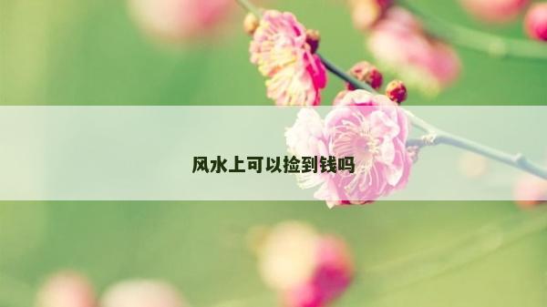 风水上可以捡到钱吗