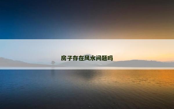 房子存在风水问题吗