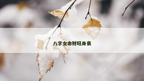八字女命财旺身衰