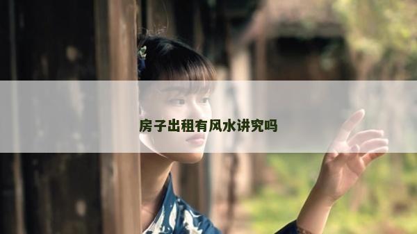 房子出租有风水讲究吗
