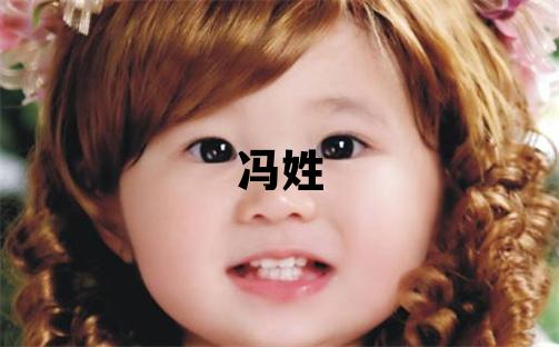 冯姓取名吉利的女宝宝名字
