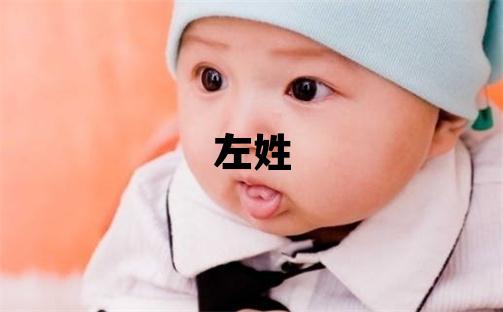 左姓吉利的女孩名字
