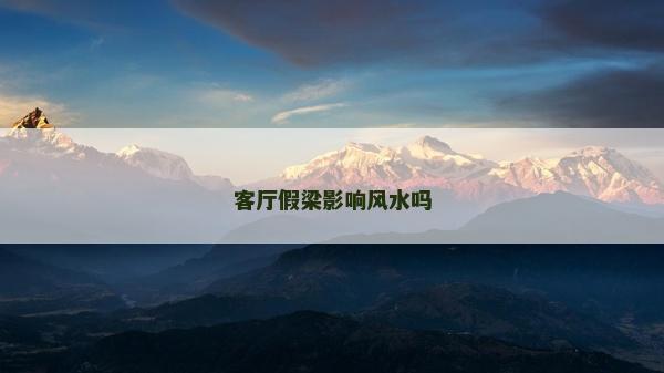 客厅假梁影响风水吗