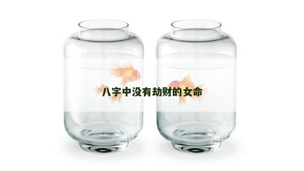 八字中没有劫财的女命
