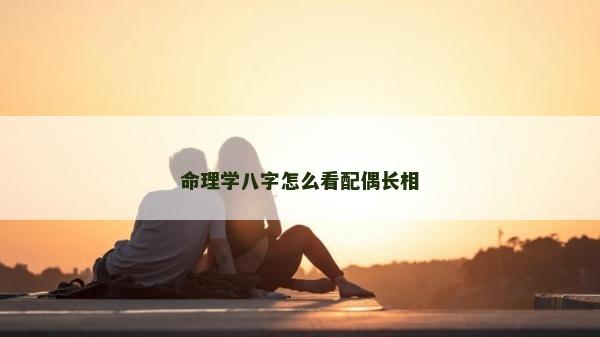 命理学八字怎么看配偶长相