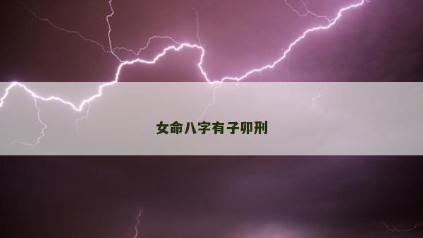 女命八字有子卯刑