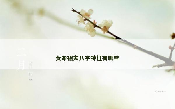 女命招夫八字特征有哪些