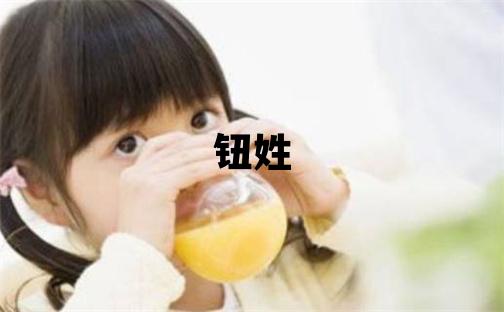 钮姓有诗意的男孩名字,取什么名字好