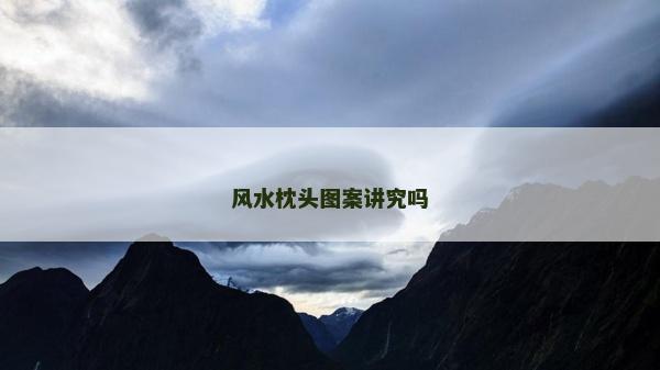 风水枕头图案讲究吗