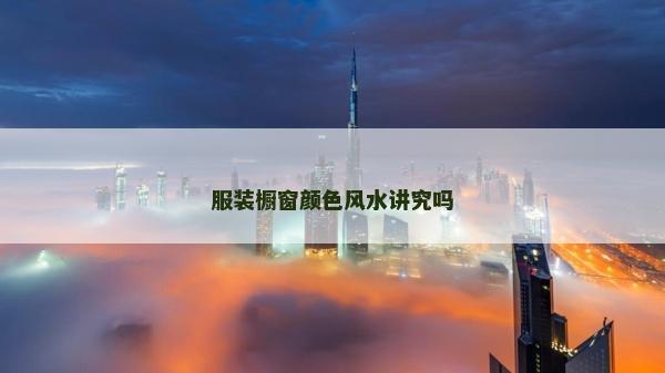 服装橱窗颜色风水讲究吗