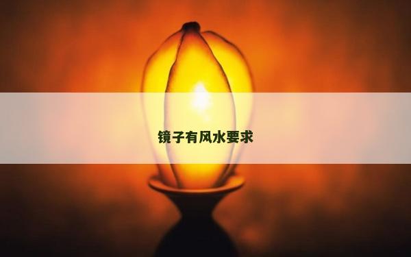 镜子有风水要求