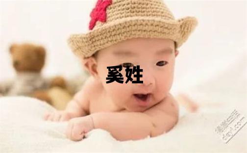 奚姓有涵养的女宝宝名字