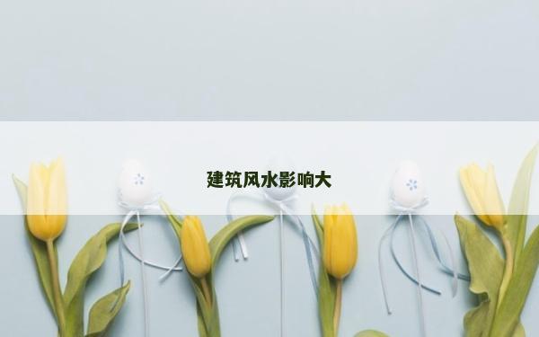 建筑风水影响大