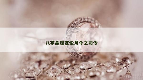 八字命理定论月令之司令