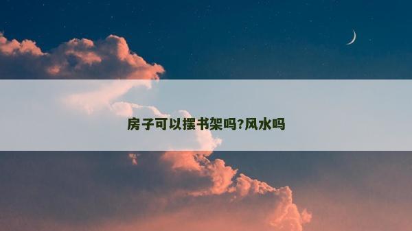 房子可以摆书架吗?风水吗
