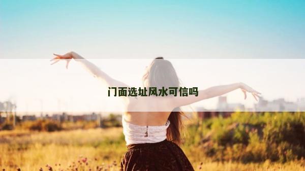 门面选址风水可信吗