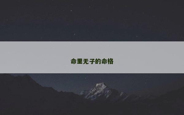 命里无子的命格