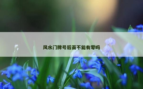 风水门牌号后面不能有零吗