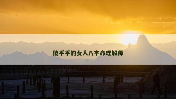 傻乎乎的女人八字命理解释