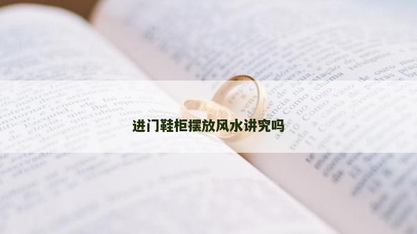 进门鞋柜摆放风水讲究吗