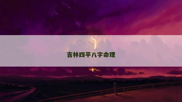 吉林四平八字命理
