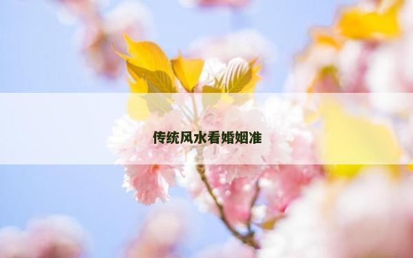 传统风水看婚姻准