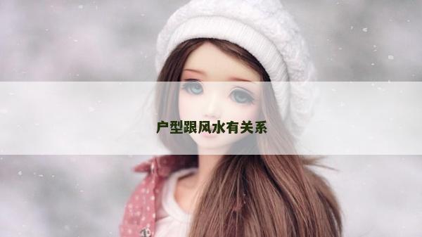 户型跟风水有关系