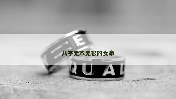八字无木无根的女命