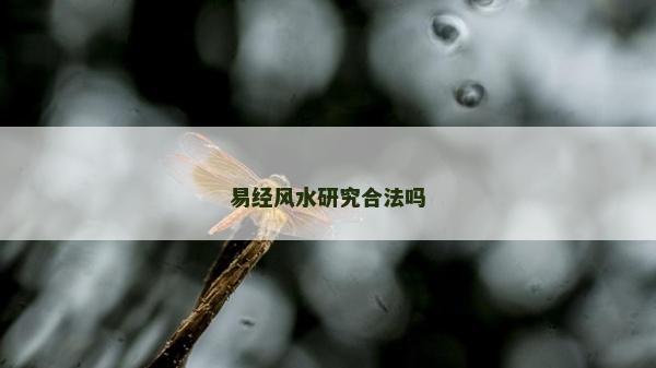易经风水研究合法吗