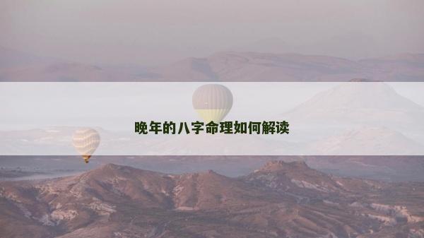 晚年的八字命理如何解读