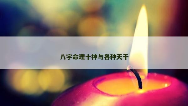 八字命理十神与各种天干
