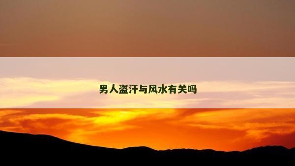 男人盗汗与风水有关吗