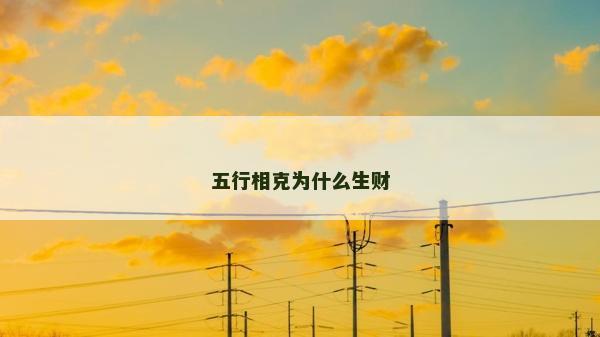 五行相克为什么生财
