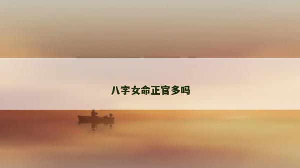 八字女命正官多吗