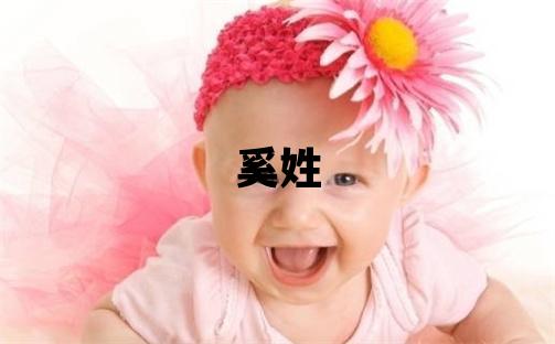 奚姓有涵养的男宝宝名字
