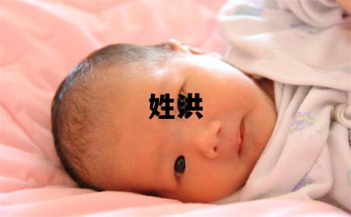 姓洪叫什么名字好 姓洪的女孩有创意的名字