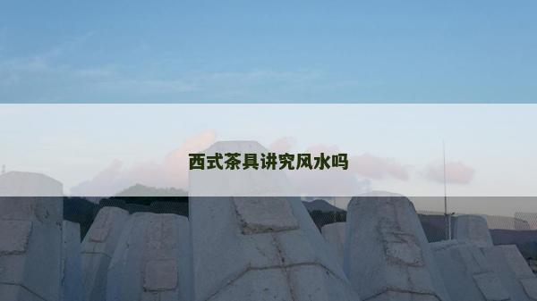 西式茶具讲究风水吗