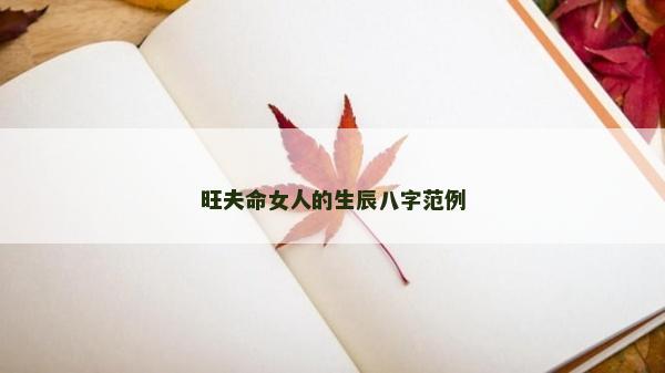 旺夫命女人的生辰八字范例