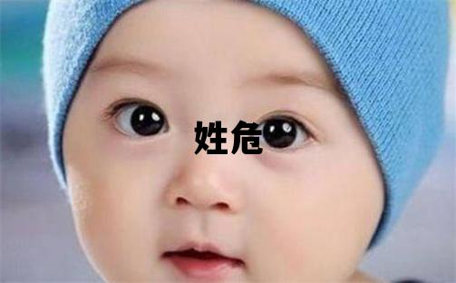 姓危叫什么名字好 姓危的男孩冷门独特的名字
