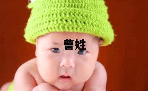 曹姓有智慧才气的女宝宝名字