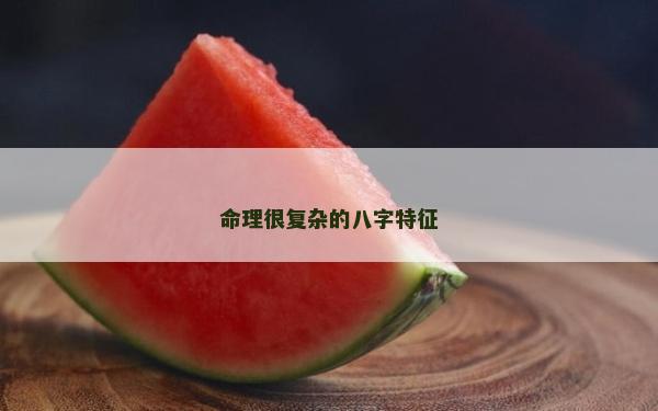 命理很复杂的八字特征