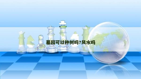 墓园可以种树吗?风水吗