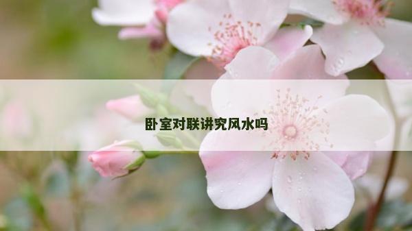 卧室对联讲究风水吗