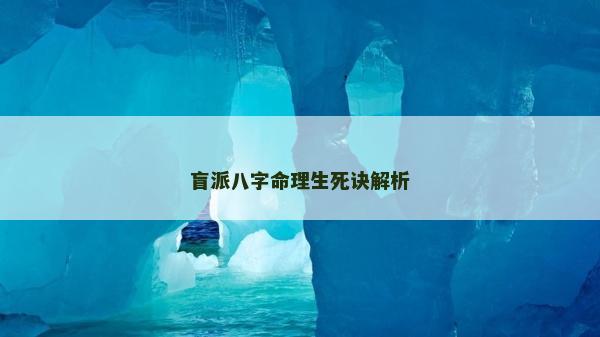 盲派八字命理生死诀解析