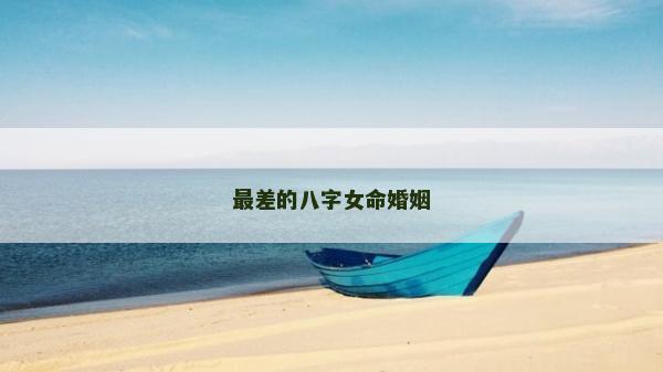最差的八字女命婚姻