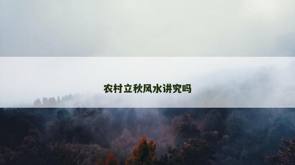 农村立秋风水讲究吗