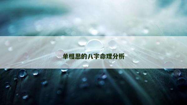 单相思的八字命理分析