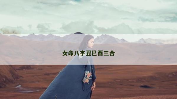 女命八字丑巳酉三合
