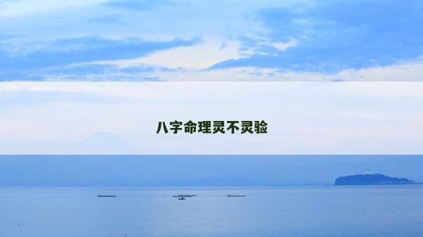 八字命理灵不灵验