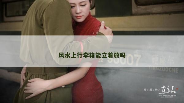 风水上行李箱能立着放吗